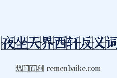 夜坐天界西轩反义词是什么意思的图片